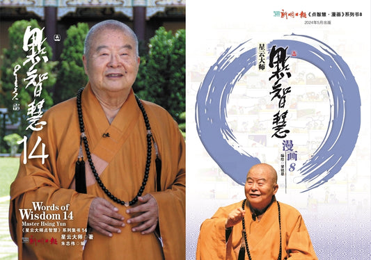 《点智慧14》+《点智慧·漫画8》星云大师点智慧系列