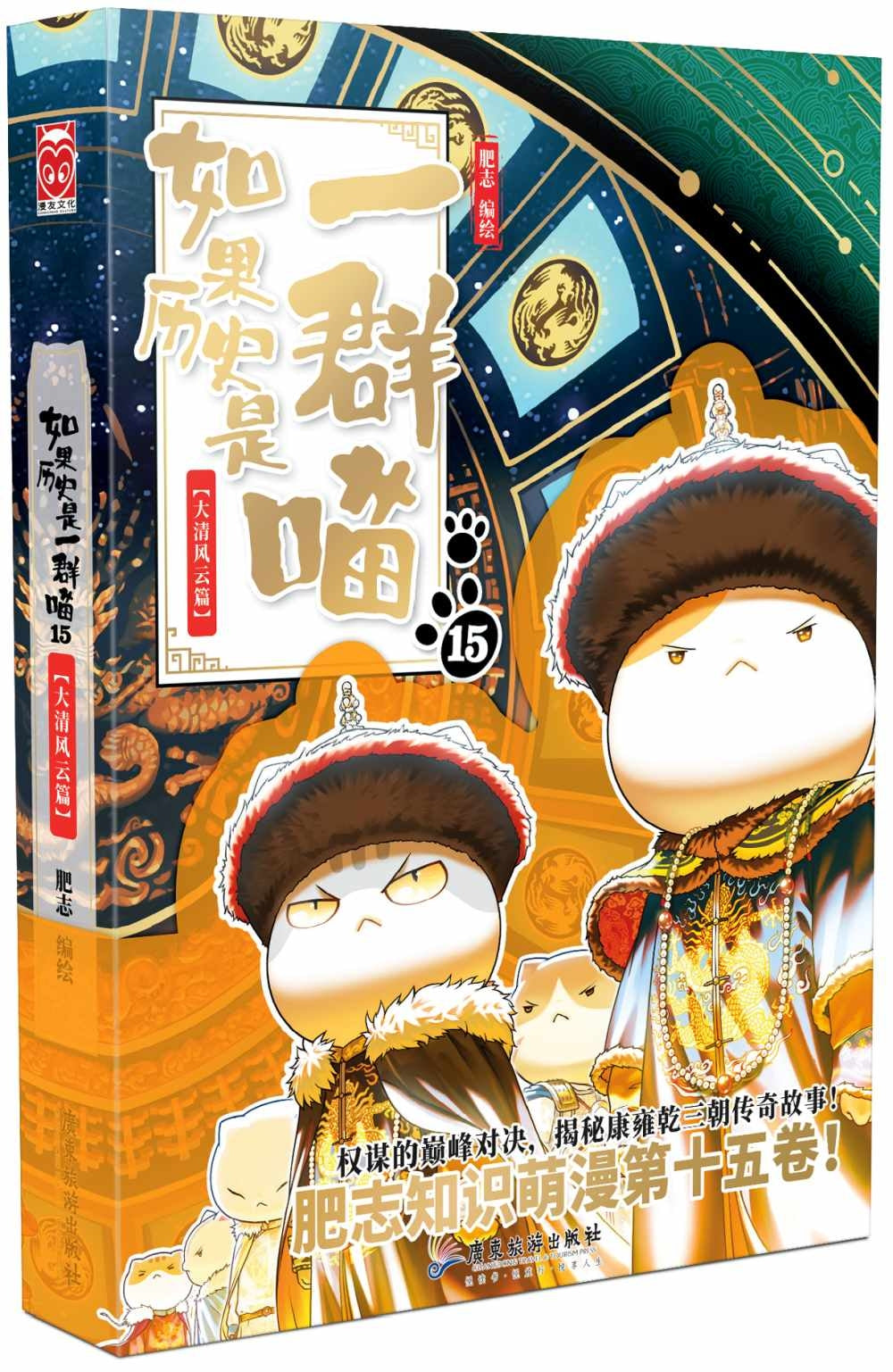 如果历史是一群喵（15）：大清风云篇（彩图版）