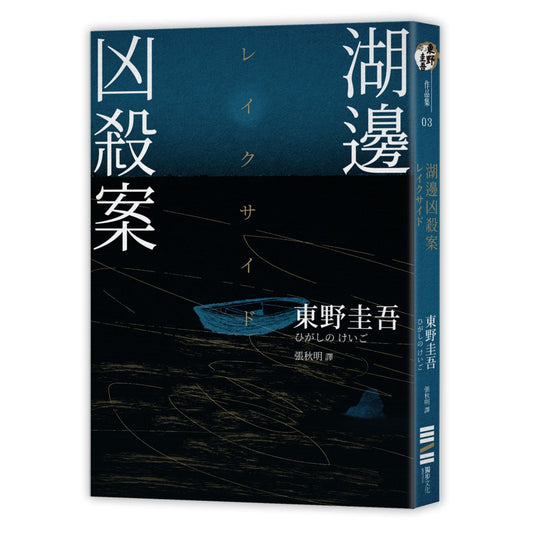 湖凶边杀案（经典回归版）