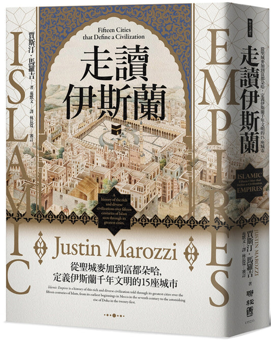 走读伊斯兰：从圣城麦加到富都朵哈，定义伊斯兰千年文明的15座城市