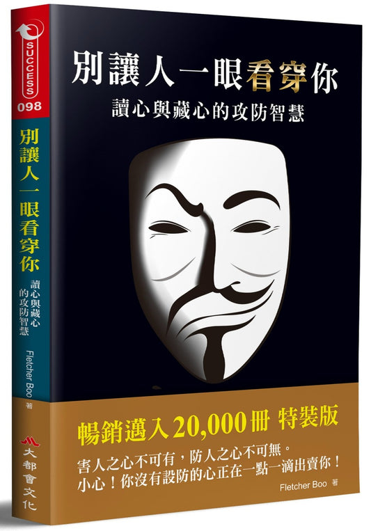 别让人匆匆看穿：读心与藏心的攻防智慧（二版）