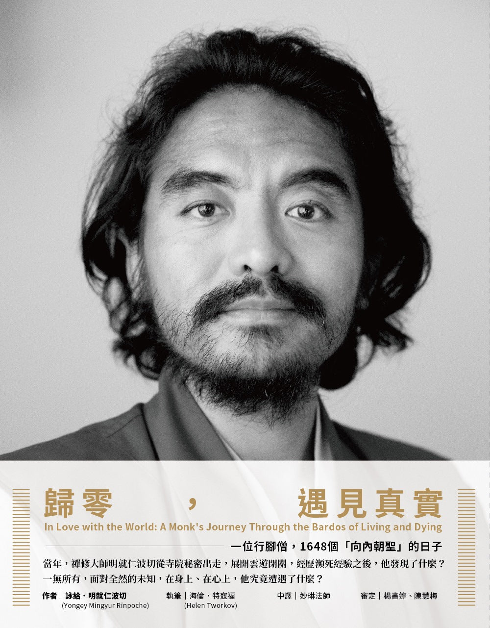 归零，遇见真实：一位行脚僧，1648个「向内朝圣」的日子