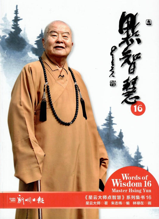 星云大师点智慧16 (Words of Wisdom 16)