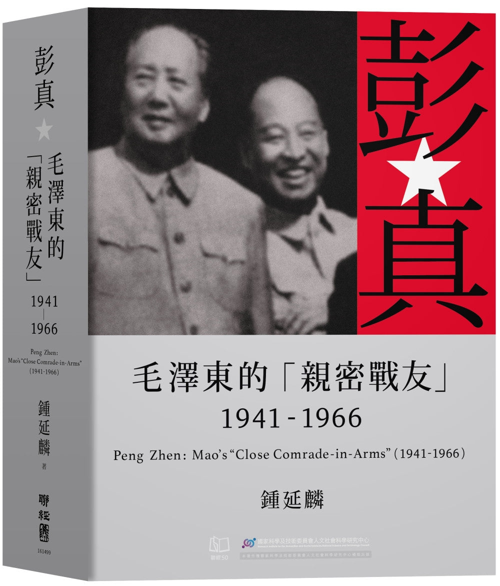 《彭真:毛泽东的「亲密战友」(1941-1966)》作者:锺延麟、ISBN:9789570875447 – Union Book 友联书局