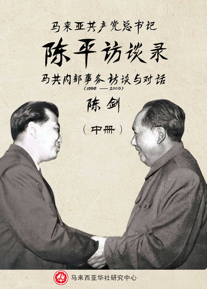 马来亚共产党总书记陈平访谈录——马共内部事务访谈与对话（1996-2000）（三册不分售）