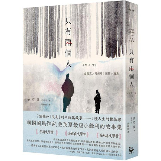 只有人【金英夏人间两个剧场．短篇小说集】