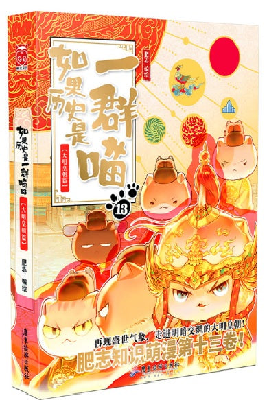 如果历史是一群喵1（13）：大明皇朝篇