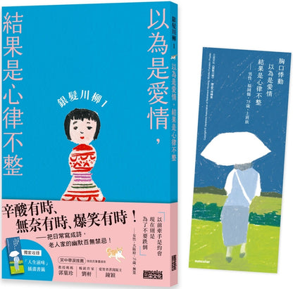 银发川柳1：以为是爱情，结果是心律不整（附赠“人生滋味”插画书签）