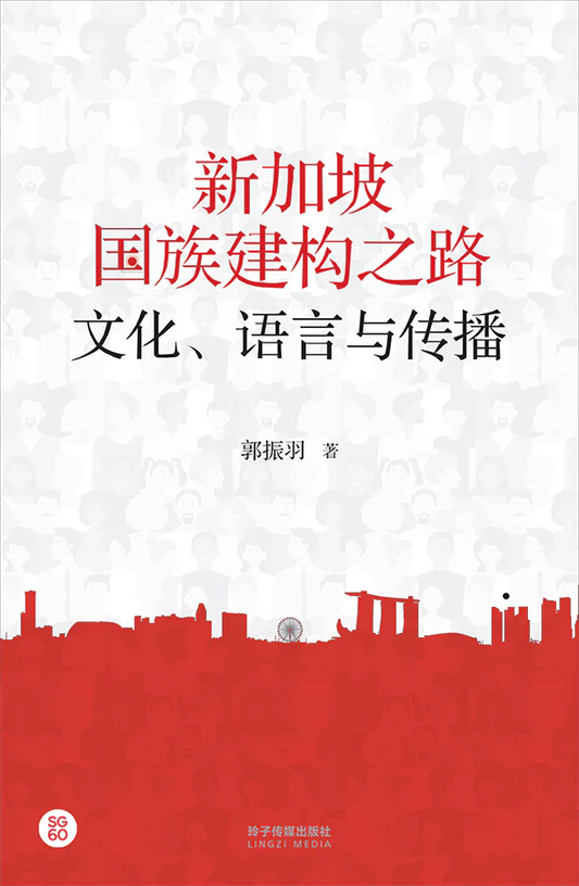 新加坡国族建构之路：文化、语言与传播【Pre-order 1 week】