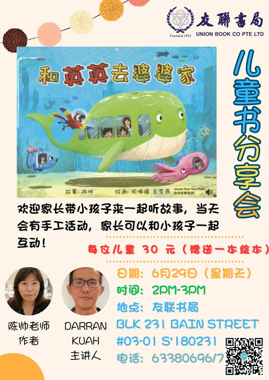 《和英英去外婆家》 ： 儿童绘本分享会