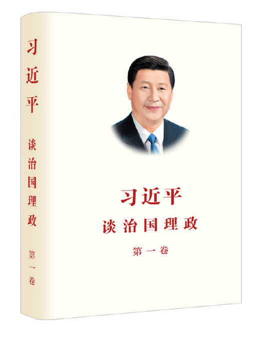 习近平谈治国理政第一卷中文版平装
