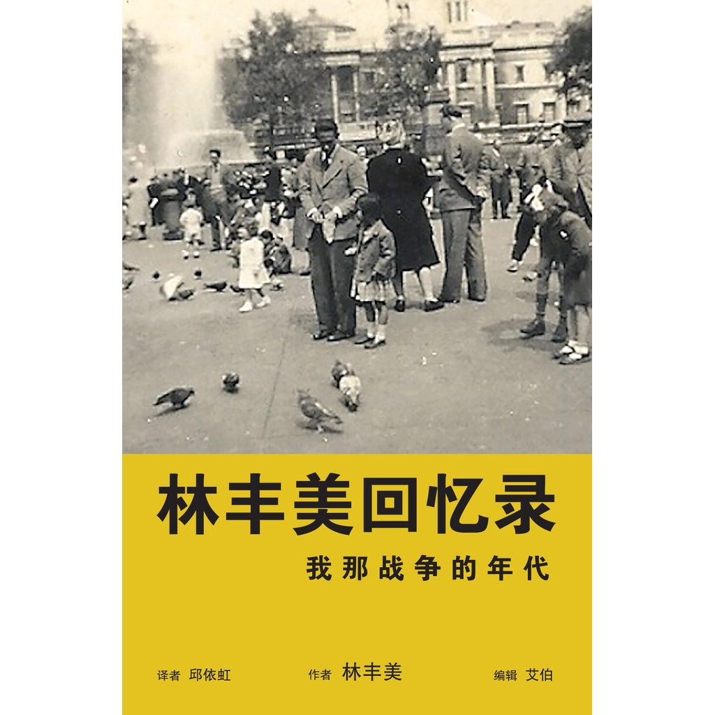 林丰美回忆录: 我那战争的年代