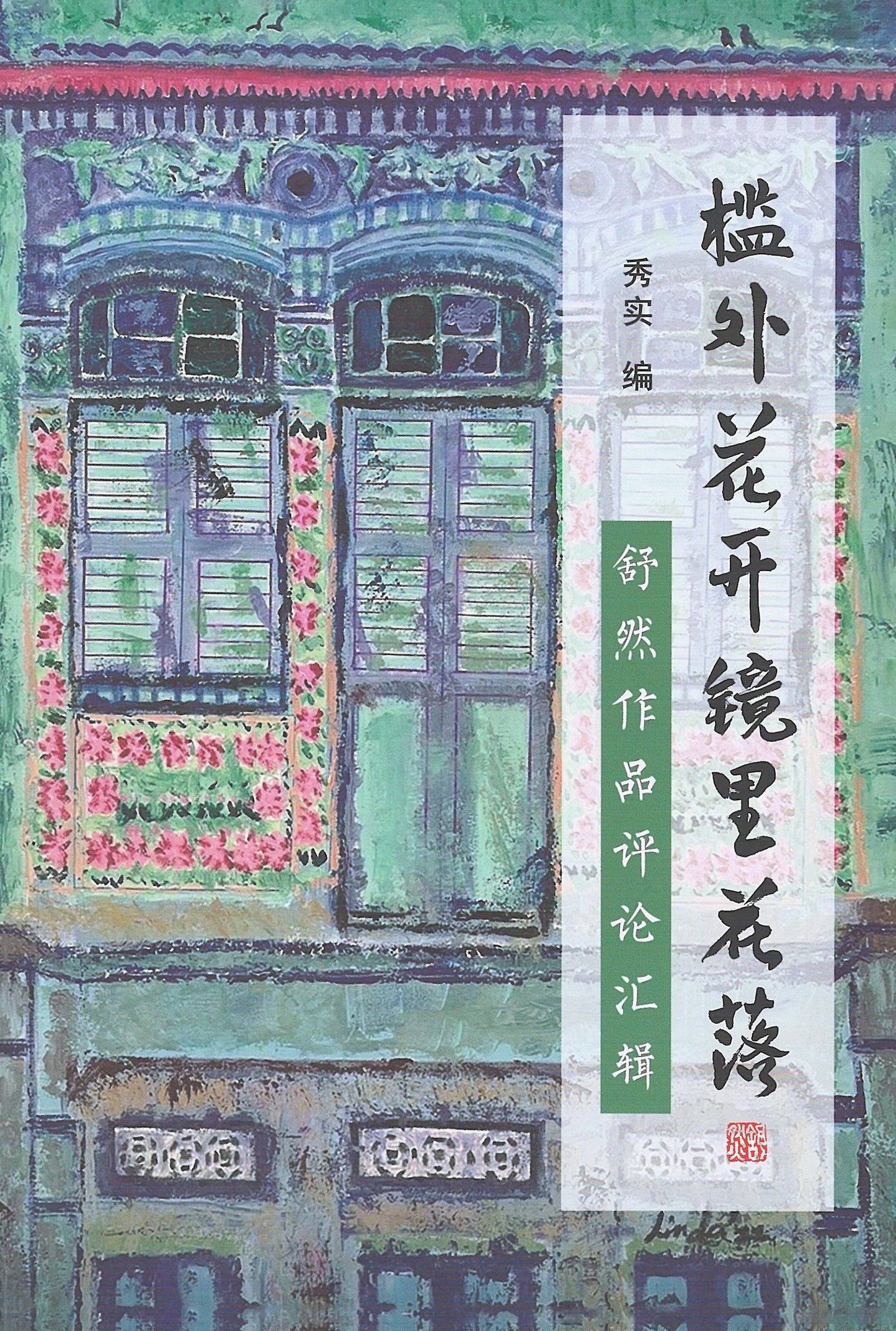 槛外花开镜里花落 —— 舒然作品评论汇辑