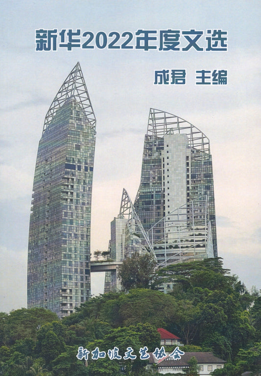 新华2022年度文选-成王子编