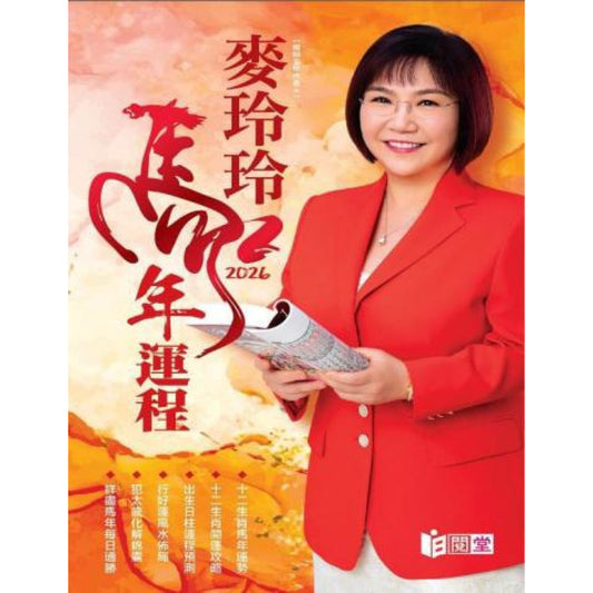 麦玲玲2026马年运程