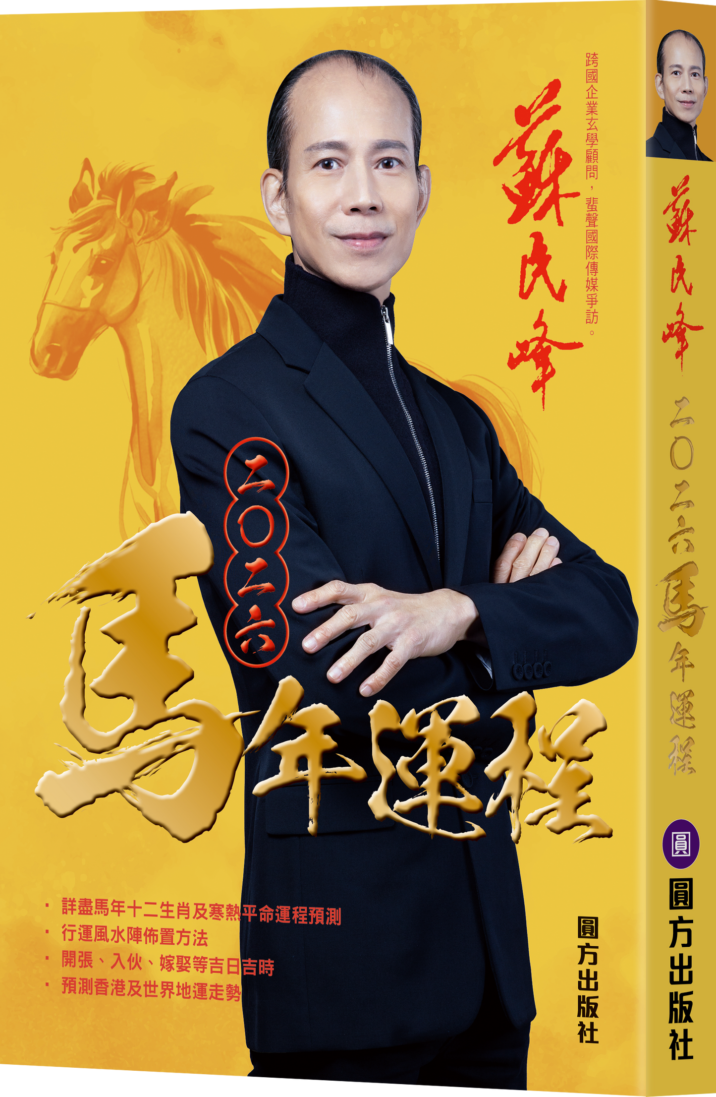 苏民峰2026马年运程