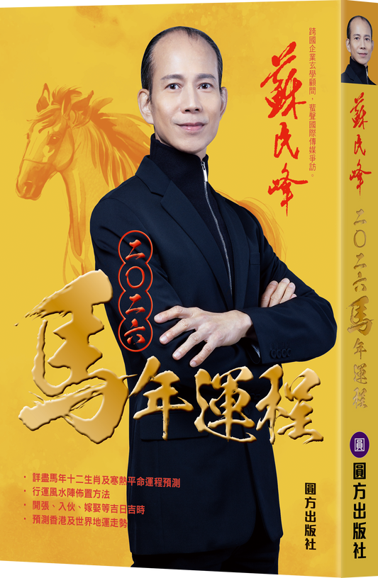 苏民峰2026马年运程