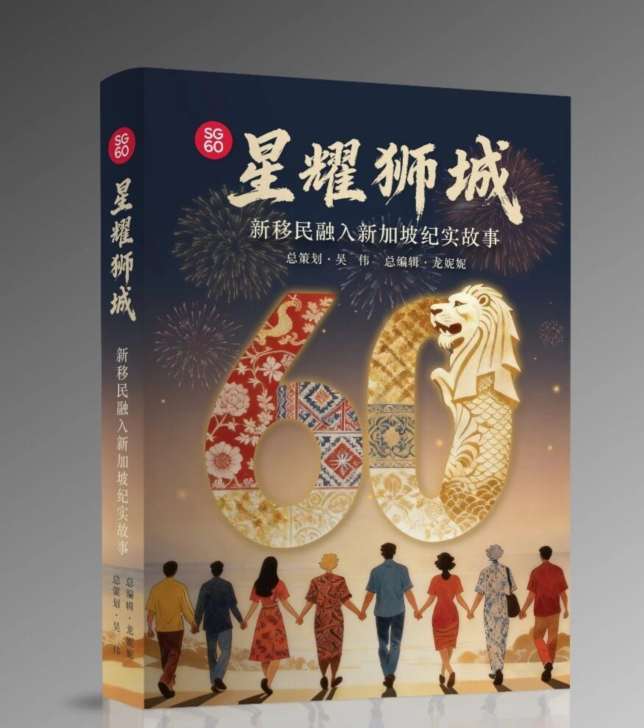 SG60 星耀狮城 —— 新移民融入新加坡纪实故事