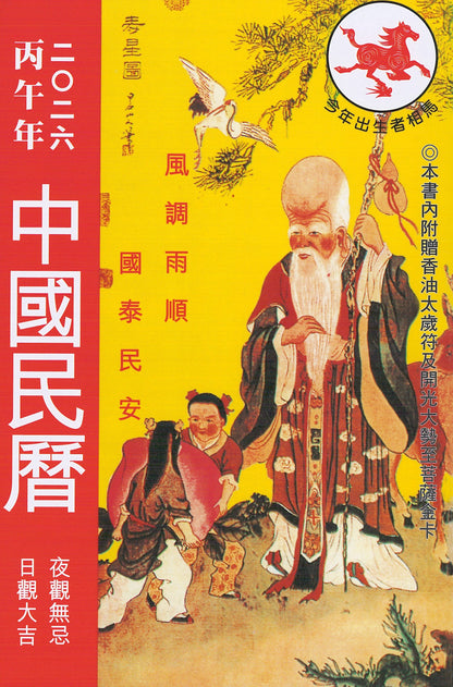 2026丙午年中国民历(二零二六)