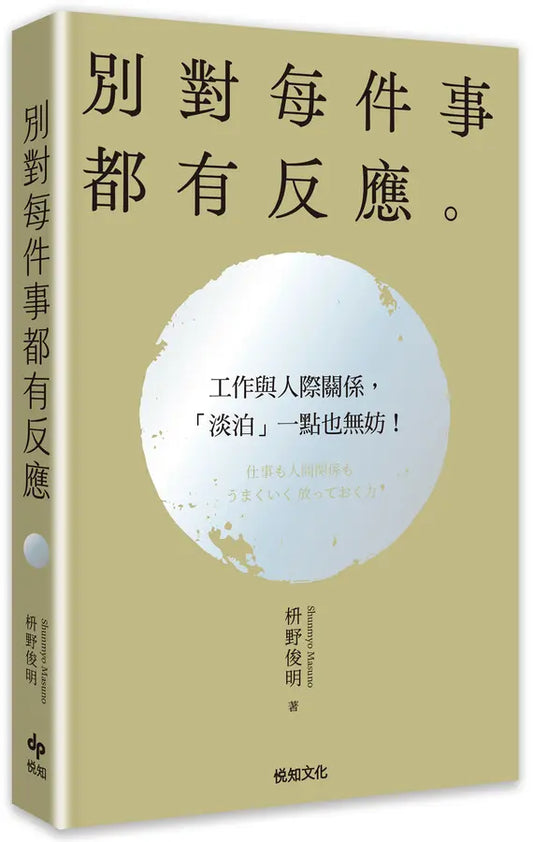 别对每件事都有反应【2026限量畅销特典版】：淡泊一点也无妨，活出快意人生的99个禅练习！