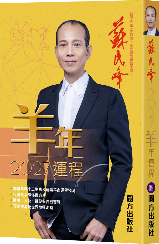苏民峰2027羊年运程