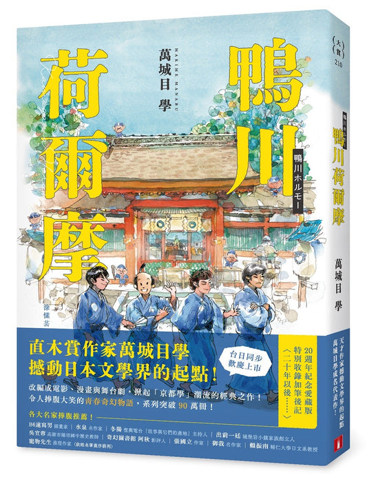 鸭川荷尔摩【20周年纪念爱藏版】：直木赏作家万城目学撼动日本文学界的起点！