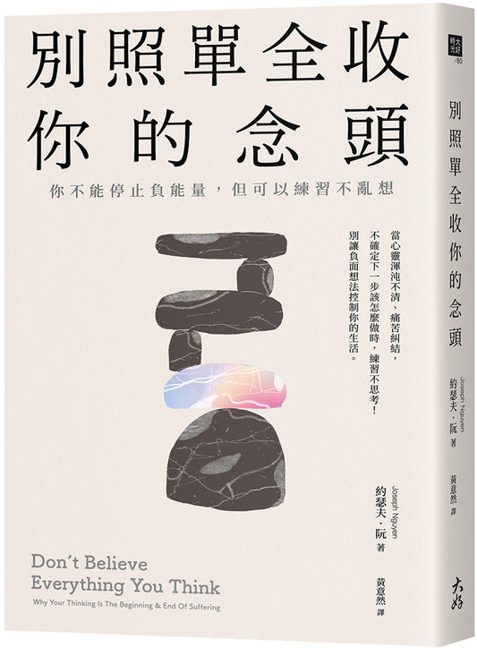 别照单全收你的念头：你不能停止负能量，但可以练习不乱想