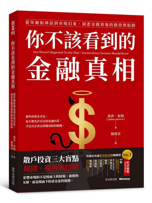 你不该看到的金融真相：从华尔街神话到市场幻象，洞悉金钱背后的操控与陷阱