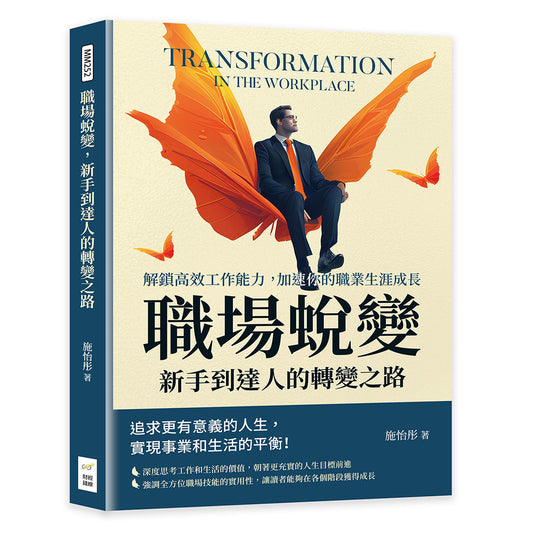 职场转变，新手到达人之路的转变：解锁工作能力，加速你的职业生涯成长