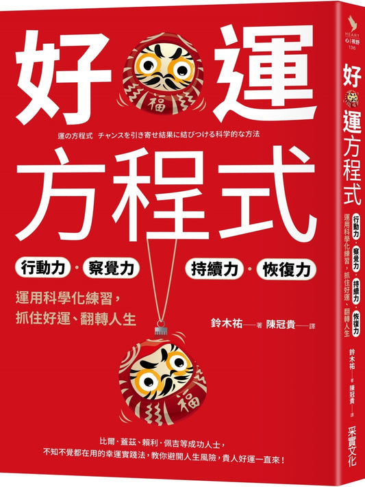 好运方程式：行动力✕认知力✕持续力✕恢复力，运用科学化练习，抓住好运、转型人生