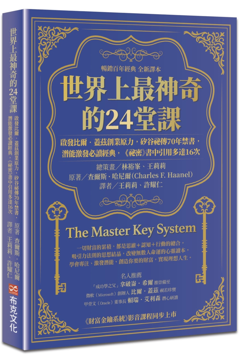 世界上最神奇的24堂启示课：比尔．盖兹创业原力，硅谷秘传70年禁书，激发激发必读经典，「秘密」书籍引用多达16次（累计百年经典全新译本）