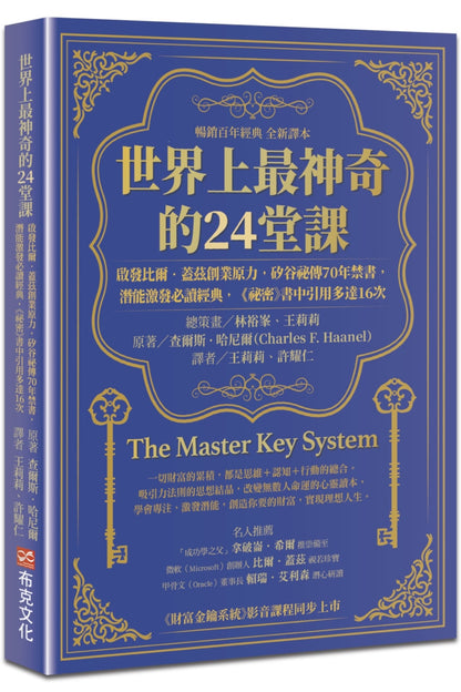 世界上最神奇的24堂启示课：比尔．盖兹创业原力，硅谷秘传70年禁书，激发激发必读经典，「秘密」书籍引用多达16次（累计百年经典全新译本）