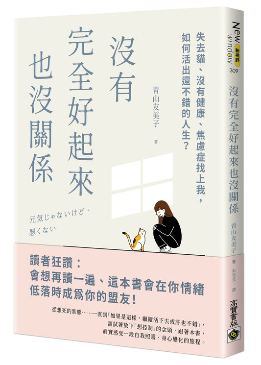 没有完全好起来也没关系：失去猫、没有健康、焦虑症找上我，如何活出还不错的人生？