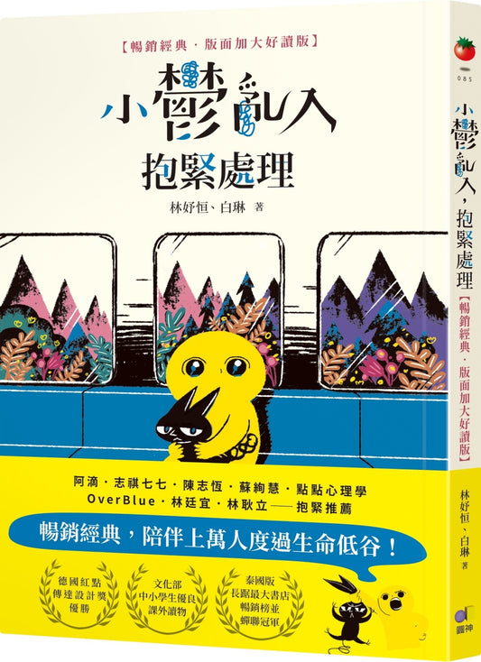 小郁乱入，抱紧处理【畅销经典‧版面加大好读版】