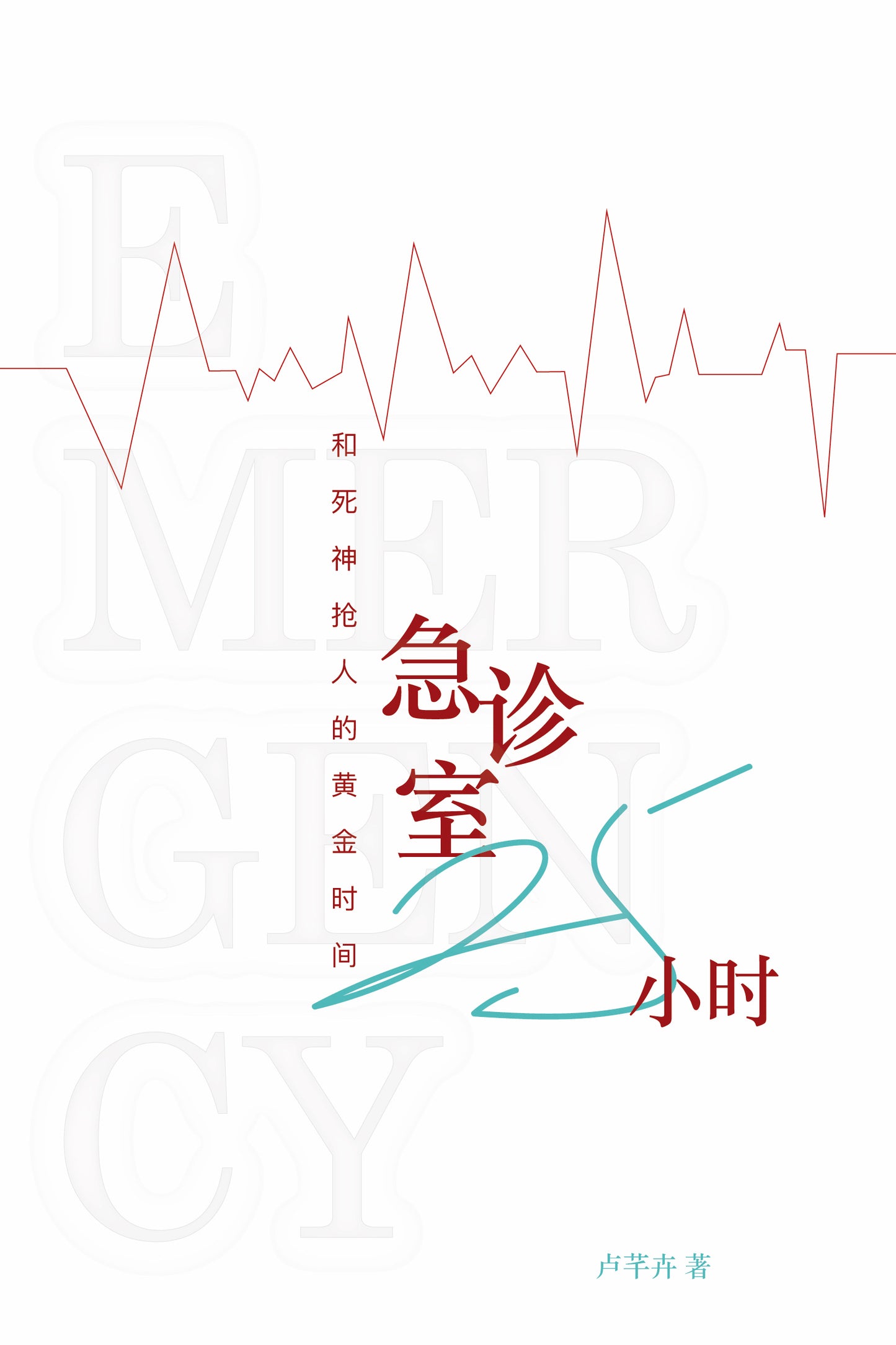 急诊室25小时：和死神抢人的黄金时间