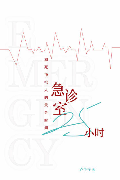 急诊室25小时：和死神抢人的黄金时间