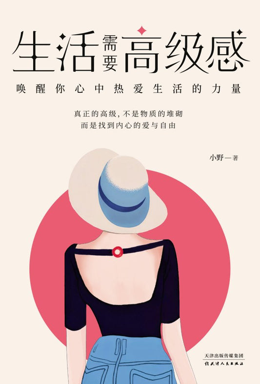 生活需要高级感：唤醒你心中热爱生活的力量