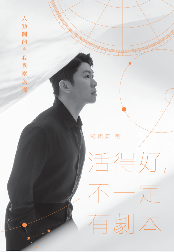 活得好，不一定有剧本：人类图的自我觉察旅程