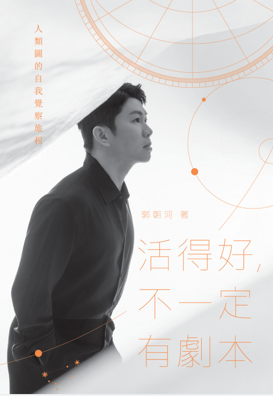 活得好，不一定有剧本：人类图的自我觉察旅程