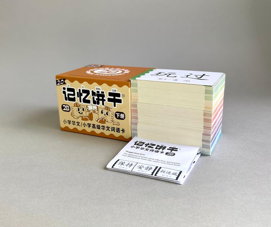 2B 记忆饼干 Flashcards