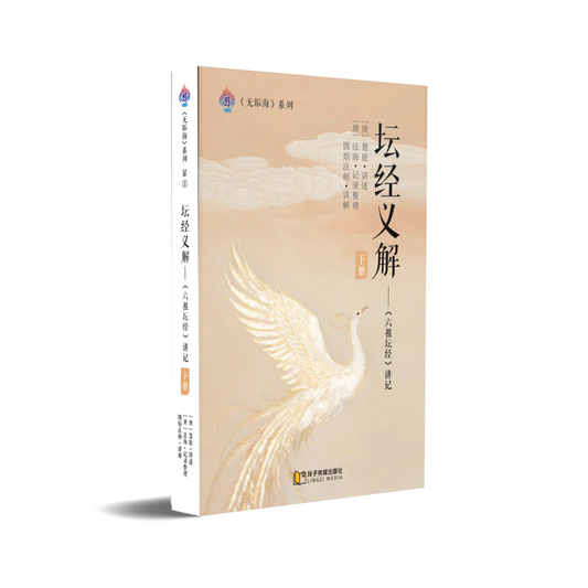 坛经义解-下册～无垢海系列三