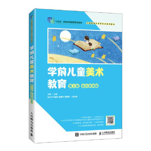 学前儿童美术教育（第2版 全彩慕课版）