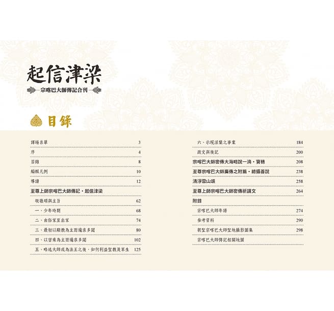 起信津梁：宗喀巴大师传记合刊