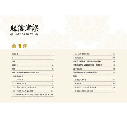 起信津梁：宗喀巴大师传记合刊