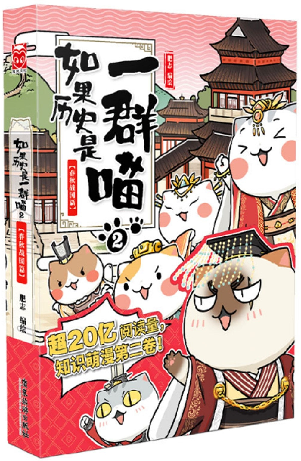 如果历史是一群喵（2）：春秋战国篇