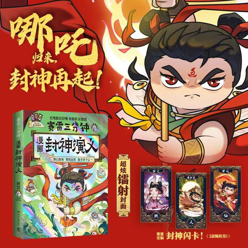赛雷三分钟漫画：封神演义 (当当印签版，超炫镭射封面!超值附赠一张赛雷定制封神闪卡!超震撼情节来袭，哪吒出世、妲己得宠、敖丙大战！）