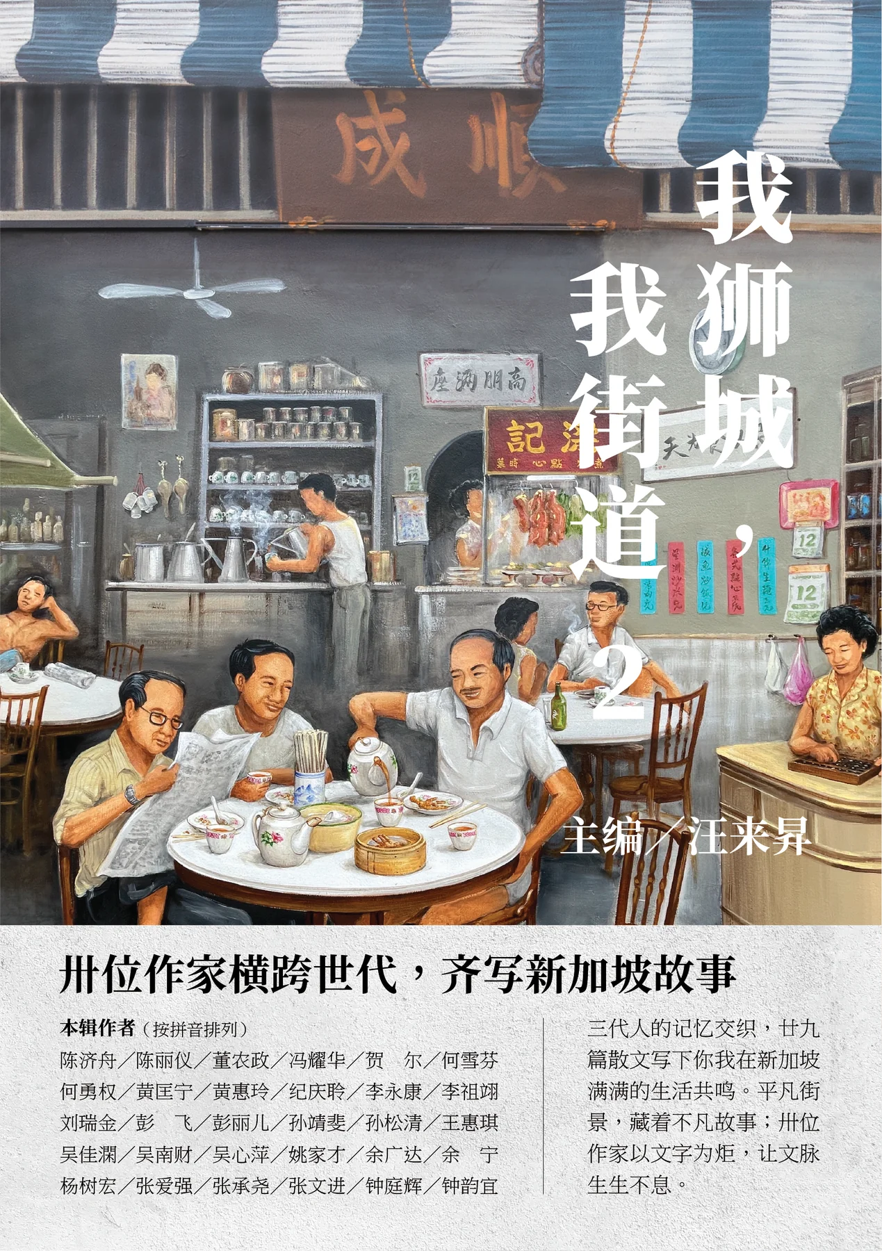 我狮城，我街道 2