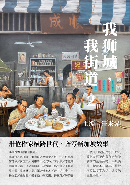 我狮城，我街道 2