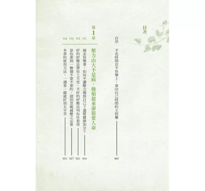 不生病的藏传纾压术：疗癒身心灵的预防医学