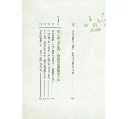 不生病的藏传纾压术：疗癒身心灵的预防医学